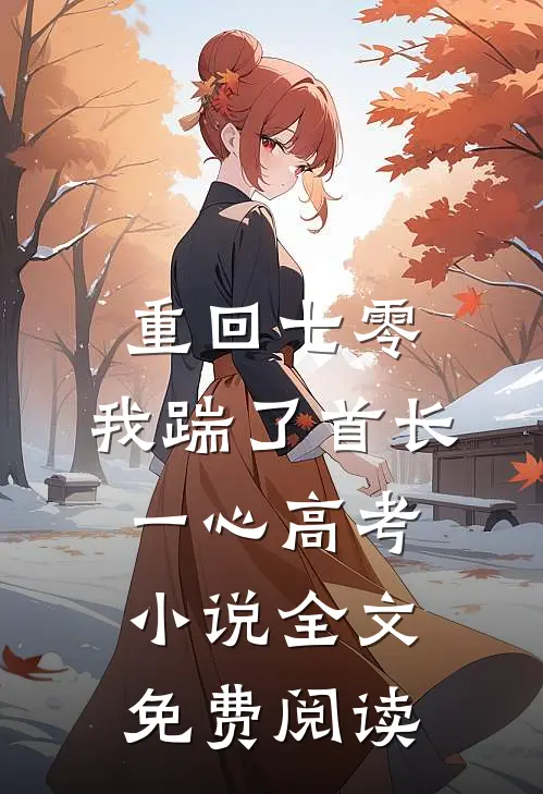 重回七零，我踹了首长一心高考小说全文免费阅读