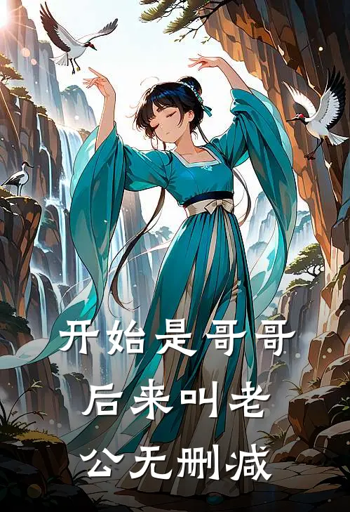 开始是哥哥，后来叫老公无删减