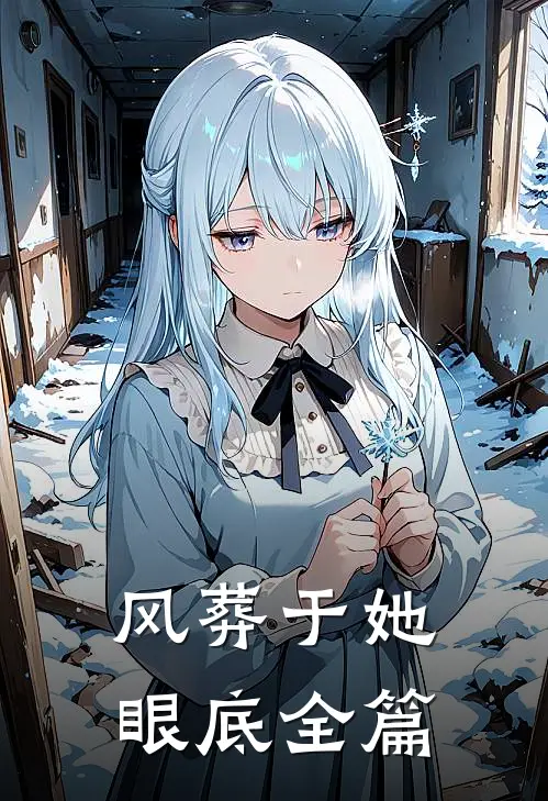 风葬于她眼底全篇