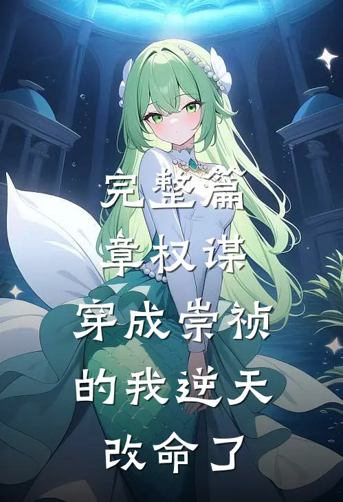 完整篇章权谋：穿成崇祯的我逆天改命了