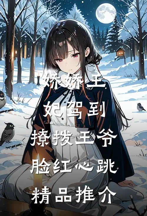 娇娇王妃驾到，撩拨王爷脸红心跳精品推介