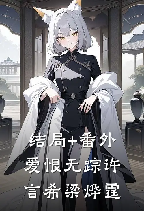 结局+番外爱恨无踪许言希梁烨霆