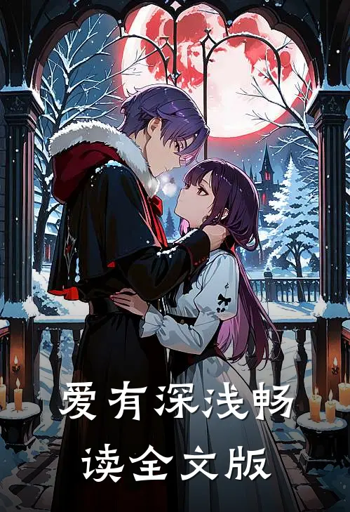爱有深浅畅读全文版