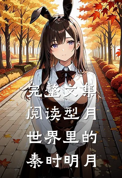 完整文集阅读型月世界里的秦时明月