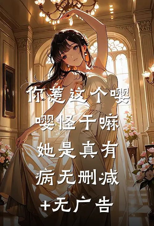 你惹这个嘤嘤怪干嘛，她是真有病无删减+无广告