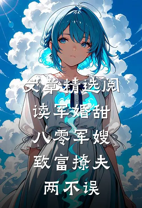 文章精选阅读军婚甜：八零军嫂致富撩夫两不误