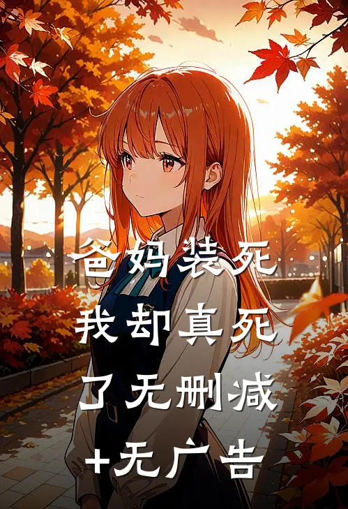爸妈装死，我却真死了无删减+无广告