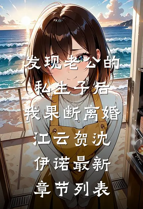 发现老公的私生子后，我果断离婚江云贺沈伊诺最新章节列表