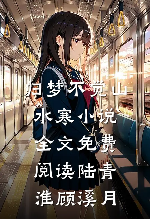 归梦不觉山水寒小说全文免费阅读陆青淮顾溪月