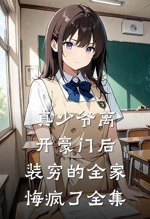 真少爷离开豪门后，装穷的全家悔疯了全集