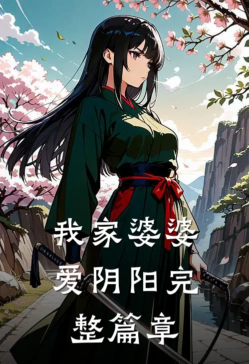 我家婆婆爱阴阳完整篇章