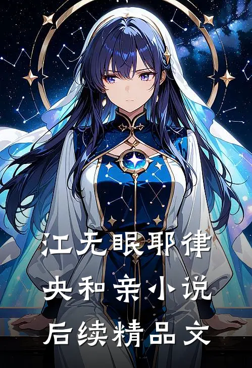 江无眠耶律央和亲小说后续精品文