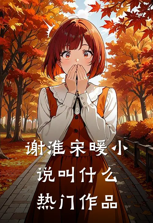 谢淮宋暖小说叫什么热门作品