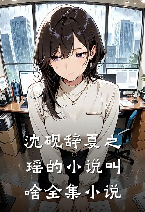 沈砚辞夏之瑶的小说叫啥全集小说