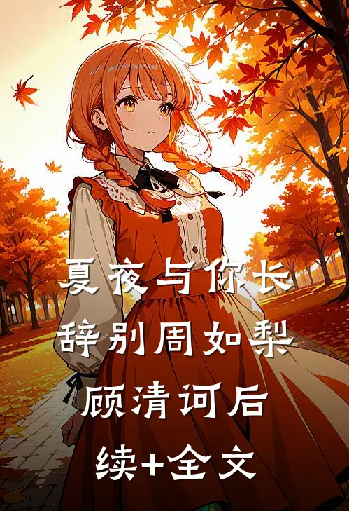 夏夜与你长辞别周如梨顾清诃后续+全文