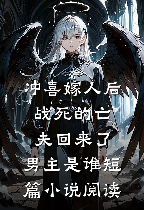 冲喜嫁人后,战死的亡夫回来了,男主是谁短篇小说阅读