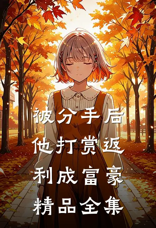 被分手后，他打赏返利成富豪精品全集