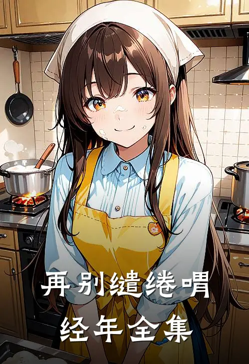 再别缱绻喟经年全集