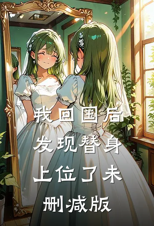 我回国后，发现替身上位了未删减版