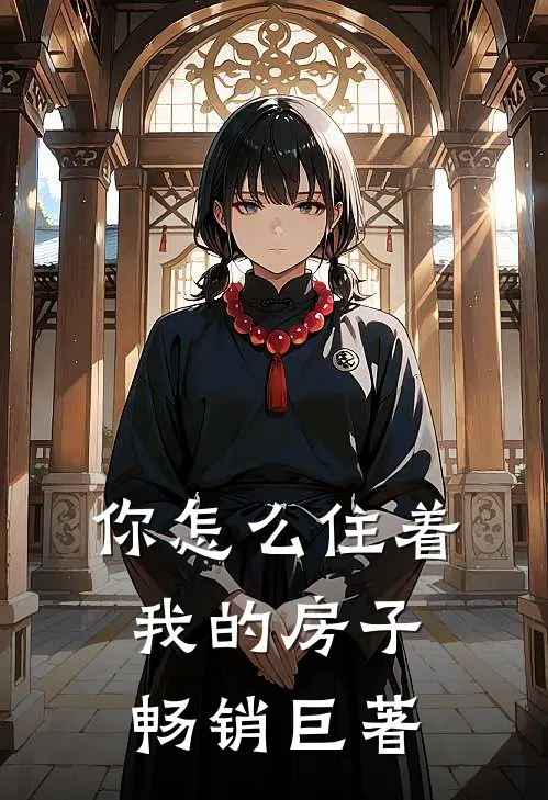 你怎么住着我的房子畅销巨著