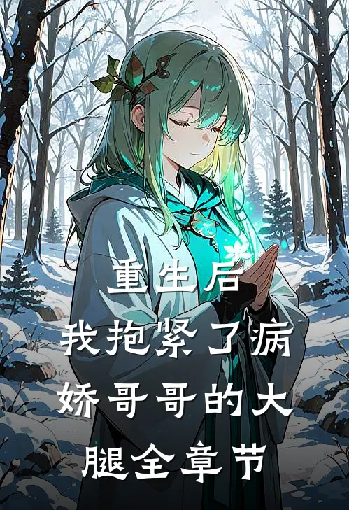 重生后，我抱紧了病娇哥哥的大腿全章节