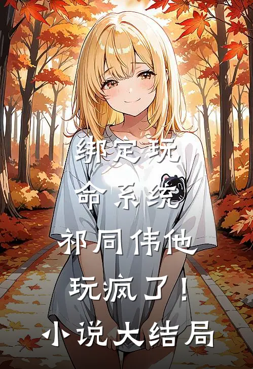 绑定玩命系统，祁同伟他玩疯了！小说大结局