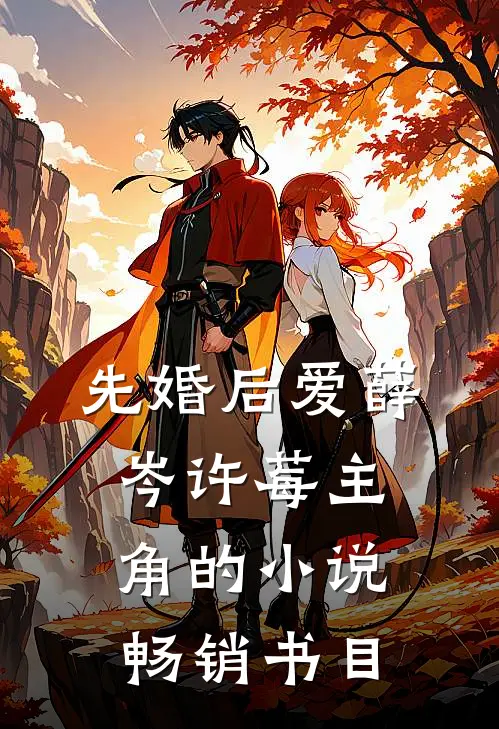 先婚后爱薛岑许莓主角的小说畅销书目