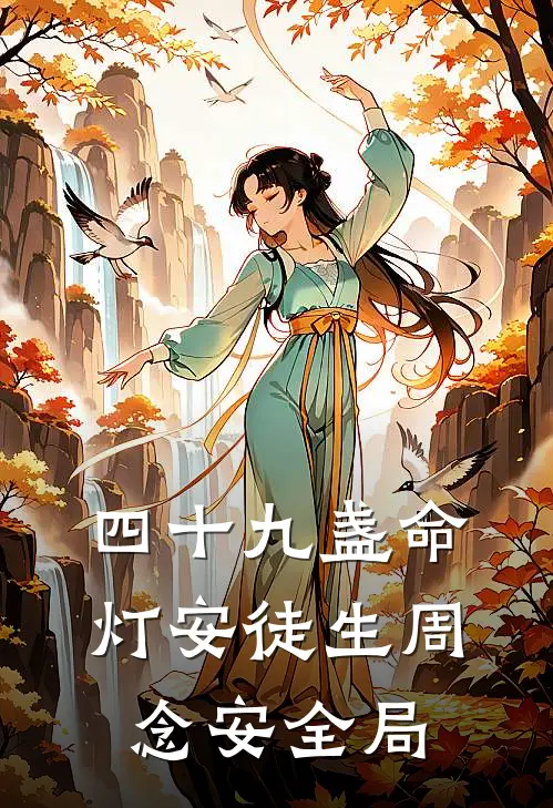 四十九盏命灯安徒生周念安全局