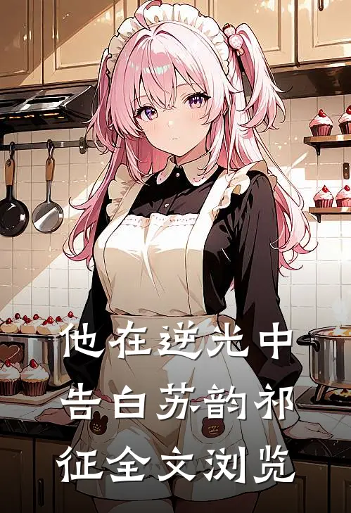 他在逆光中告白苏韵祁征全文浏览