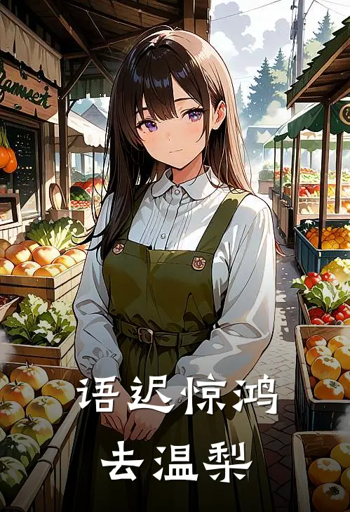 语迟惊鸿去温梨