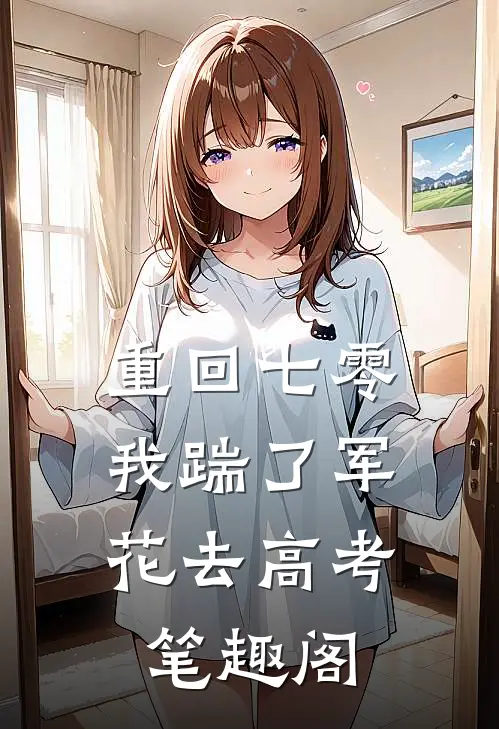 重回七零，我踹了军花去高考笔趣阁