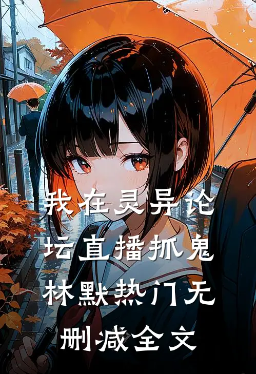 我在灵异论坛直播抓鬼林默热门无删减全文