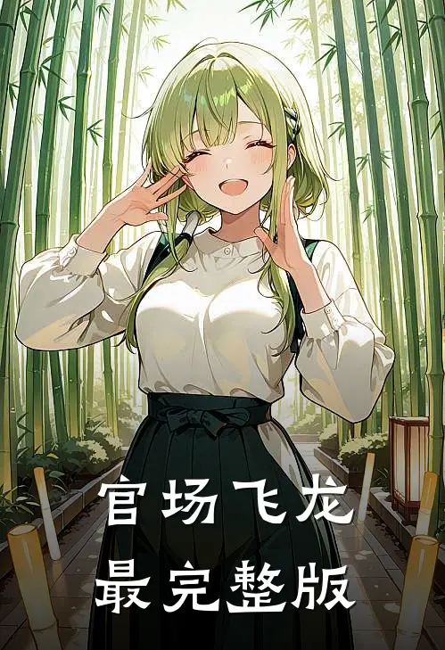 官场飞龙最完整版