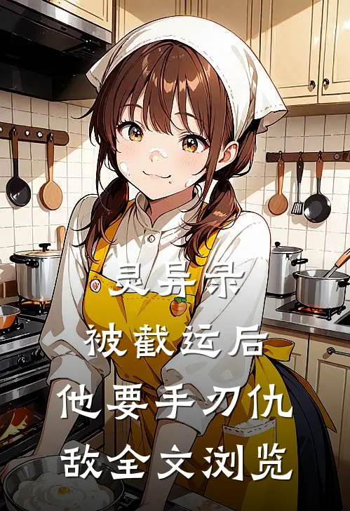 灵异录：被截运后，他要手刃仇敌全文浏览