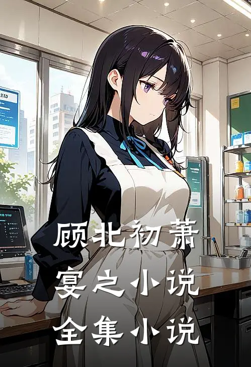 顾北初萧宴之小说全集小说