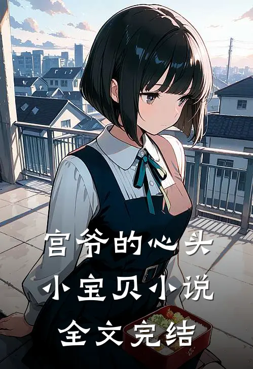 宫爷的心头小宝贝小说全文完结