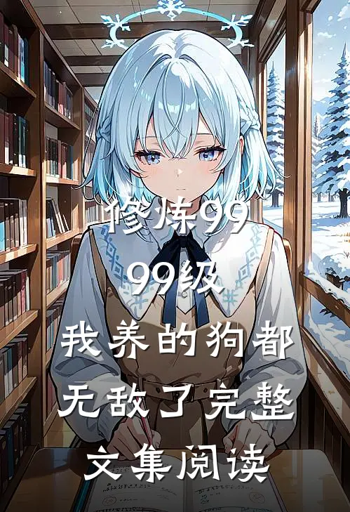 修炼9999级：我养的狗都无敌了完整文集阅读