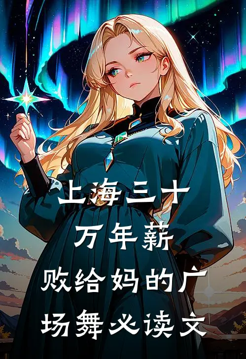 上海三十万年薪，败给妈的广场舞必读文