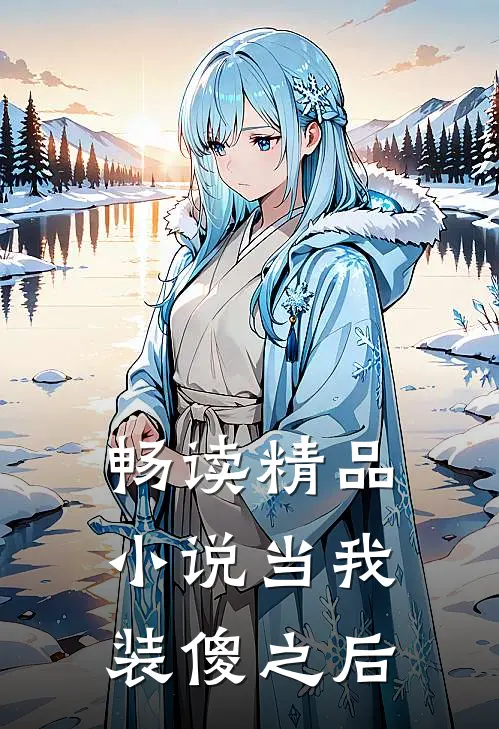 畅读精品小说当我装傻之后