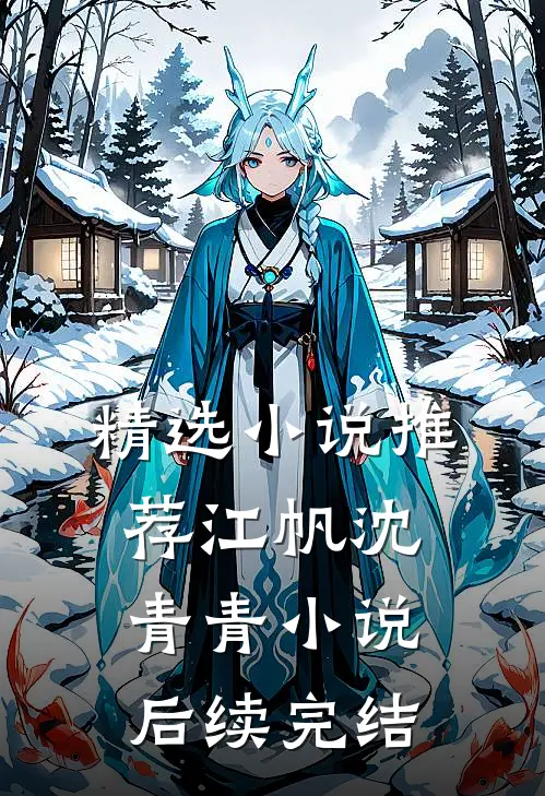 精选小说推荐江帆沈青青小说后续完结