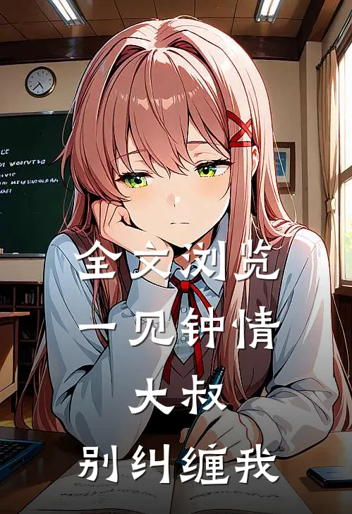 全文浏览一见钟情：大叔，别纠缠我