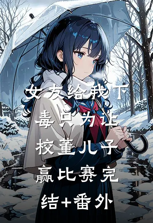 女友给我下毒只为让校董儿子赢比赛完结+番外