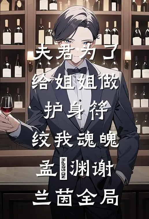 夫君为了给姐姐做护身符，绞我魂魄孟洺渊谢兰茵全局