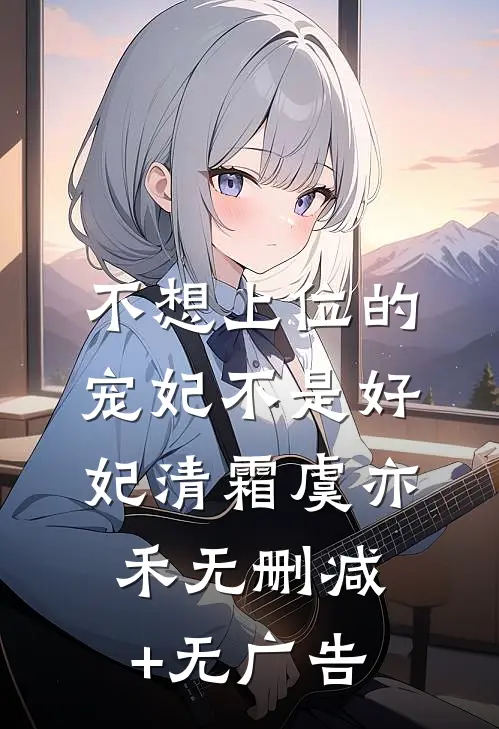 不想上位的宠妃不是好妃清霜虞亦禾无删减+无广告