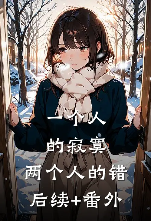 一个人的寂寞，两个人的错后续+番外