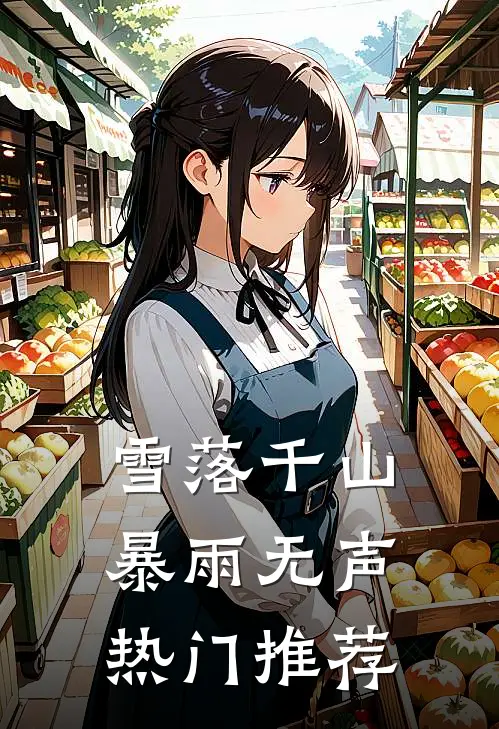 雪落千山暴雨无声热门推荐