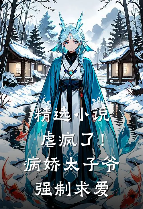 精选小说虐疯了！病娇太子爷强制求爱