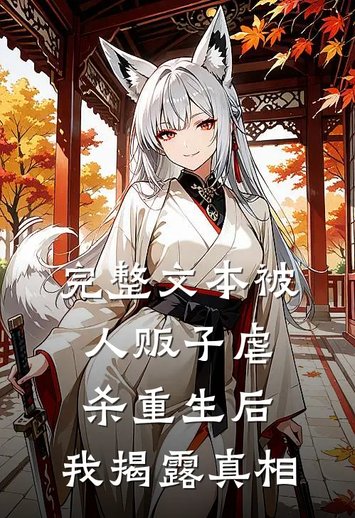 完整文本被人贩子虐杀重生后，我揭露真相