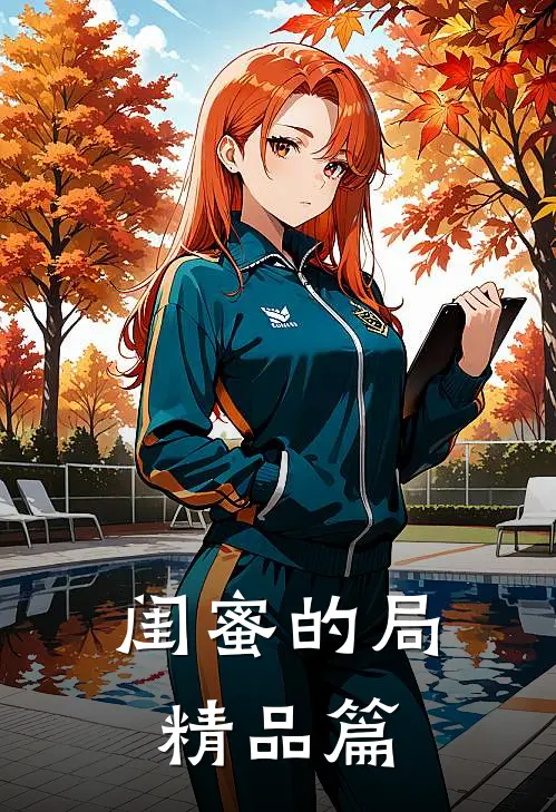 闺蜜的局精品篇