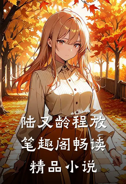 陆又龄程放笔趣阁畅读精品小说